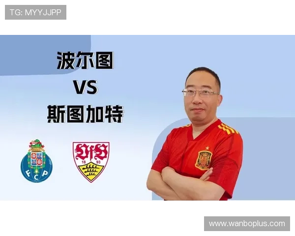波尔图迎战斯图加特关键对决战术与实力全面解析